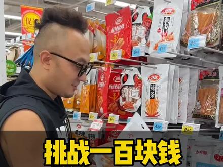 野哥带媳妇挑战一百块钱,买卫龙辣条,大家猜猜能买多少 #辣条#卫龙辣条#童年零食#挑战@抖音小助手