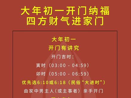 2026年大年初一开门吉时!