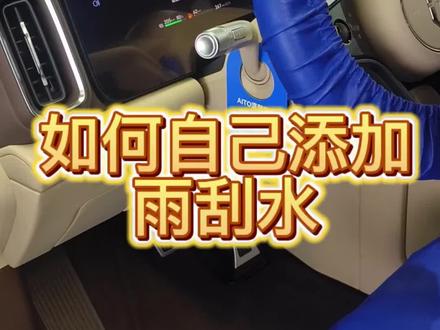 如何给自己的问界添加雨刮水#问界m9
#问界用车知识