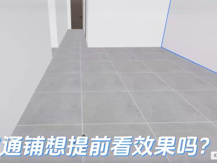 全屋通铺,酷家乐瓷砖排版教程,真通铺。#装修设计 #装修日记vlog #瓷砖通铺 #全屋通铺 #装修避坑