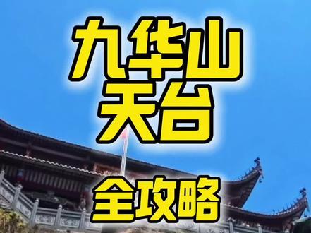 九华山天台全攻略 #九华山#九华山天台#九华山攻略#旅游#攻略