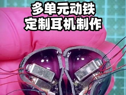 解密多单元动铁私人耳机定制服务#发烧hifi #定制耳机 #耳返耳机 #动铁耳机 #耳机发烧友