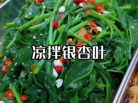 凉拌银杏叶,这个菜好像不常见#凉拌菜培训