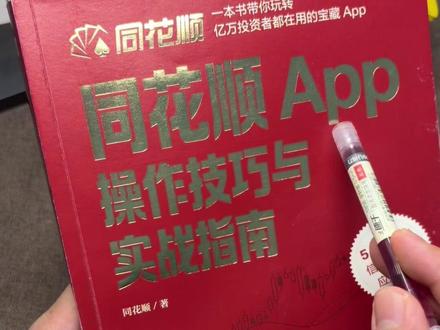 同花顺那么多隐藏的功能。自己竟然都不会操作 #聊聊股票最新动态 #创作者中心 #创作灵感 #股市书籍#同花顺