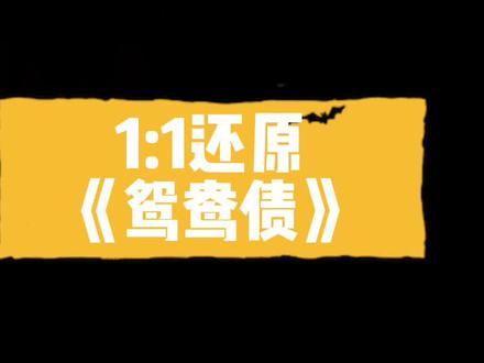 1:1还原歌曲《鸳鸯债》!但愿五胡明月在,且宁忍耐,终须还了鸳鸯债。#鸳鸯债 #一定要看到最后 #鸳鸯债歌曲 #一战马上封神