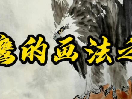 国画展翼雄鹰的画法,零基础也能学会,就这么简单。