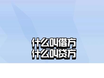 什么叫借方,什么叫贷方?
#借方 #贷方