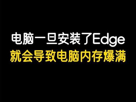电脑安装了edge浏览器,一定要做两个设置!否将则将卡顿发热 Win11隐藏最深的内存刺客竟然是Edge浏览器!
#电脑知识 #edge浏览器 #电脑卡顿 #windows11