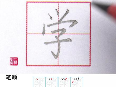 一年级 上册生字 “学” 字书写 #练字技巧 #硬笔书法