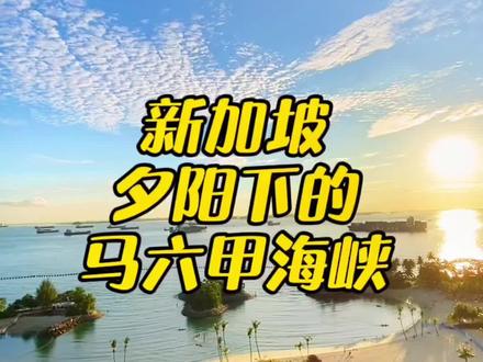 马六甲海峡占据了世界上1/4的贸易流量,由新加坡,马来西亚,印尼共同掌管,但却只繁荣了新加坡#海外生活 #旅行 #治愈系风景 #抖音热门 @DOU+小助手