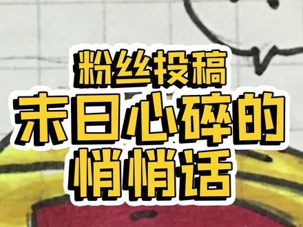 粉丝投稿 末日心碎的悄悄话#超迷你战士#搞笑动画#国产动画#少年动画城#萌知计划@抖音青少年 #手绘