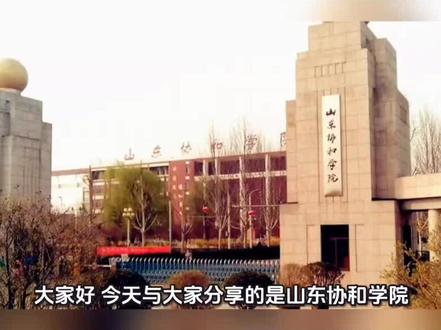 大家好,今天与大家分享的是山东协和学院,同样我把它性价比比较高的专业放在视频最后,请大家关注点赞并收藏,山东协和学院前身是1993年创建的山东大医学院,就是现在的山东中医药大学中专部。200一年更名为山东济南协和专修学院,2004年更名为山东协和职业技术学院。201一年升格为普通本科高校。2024年获批硕士学位,授予立项单位需要占地面积156.3万平方米,建筑面积85.83万平方米,学校下设八个教学院部,开设44个本科专业,拥有国家级一流本科专业建设点四个省级一流本科专业建设点八个省级特色专业四个建有国家级一流本科课程五门省级一流本科课程29门现有专任教师1600多人,学校升学率百分之3.1。2025年,河北省物理组收获是487分到533分,对应位次是18万1967名到到室外6095名历史组收分是501分到516分,对应位次是4万9149名到四万零七十六名,学费是1万9800到3万9800之间,性价比比较高的专业。有口腔医学,医学影像学,会计学,审计学,自动化电气工程及自动化护理学。如果想更详细的了解注册院校,请在评论区留言