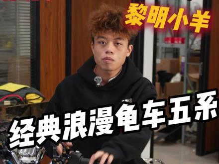 龟五五开锂电整车下地530-3500wp-60安锂电系列#黎明工坊 #黎明赛道欢迎您的加入 #黎明boss陈