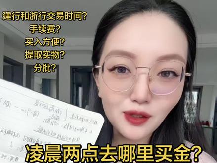 1.31还有很多人不知道凌晨2点去哪里抢金?我实操2:28分抢到的给大家看一下!#我是李娴 #浙商银行 #建设银行 #凌晨买金 #积存金