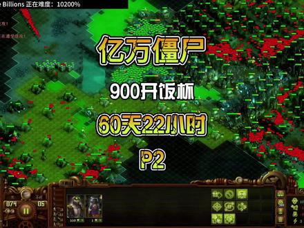 【亿万僵尸】900开饭杯 P2