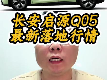 长安启源Q05,降价了!#长安启源 #启源Q05 #大冰帮买车