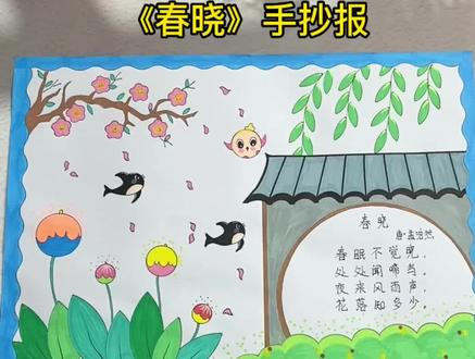 今天教大家画#诗配画手抄报,孟浩然的《春晓》#小学生手抄报 #诗配画
