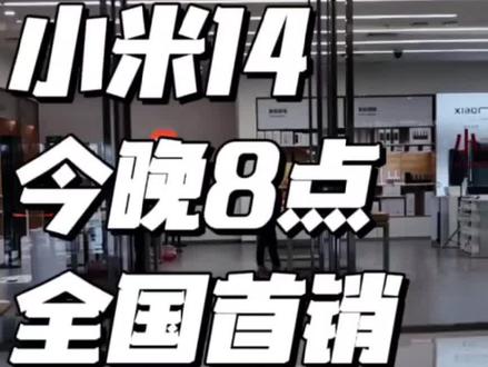 小米14今晚六点首销#科技感爆棚 #小米手机 #福建 #厦门