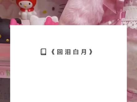 《回泪白月》超长版~一次看个爽~原文已完结~#徐青州宋知柚池青青 完整版 徐青州宋知柚池青青结局 徐青州宋知柚池青青后续 徐青州宋知柚池青青完结 徐青州宋知柚池青青全文 徐青州宋知柚池青青番外2 徐青州宋知柚池青青2 攻略成功后,我成了男主的白月光。完整版 攻略成功后,我成了男主的白月光。结局 攻略成功后,我成了男主的白月光。后续 攻略成功后,我成了男主的白月光。完结 攻略成功后,我成了男主的白月光。结局 攻略成功后,我成了男主的白月光。攻略成功后,我成了男主的白月光。番外2 攻略成功后,我成了男主的白月光。2 完整版 结局 后续 完结 全文 番外2 2 攻略成功后,我成了男主的白月光。
系统按照约定治愈了我的绝症,并抹去了我所有的踪迹,送我出了国。
本以为再也不会相见。
可六年后,那个系统又找上了我。
说现有一个恶毒女配的角色需要我出场。
「当我变得恶毒、刻薄、贪婪,徐青州,你是否还会爱我?」