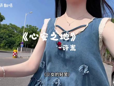 有你在的地方便是故乡~ #心安之地翻唱#有你的地方便是吾乡#是爱的光照进闹热的街巷