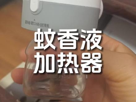 一定单独买哈,这样算下来更划算一些,就用这个通用头的以后只买电蚊香液就行。不然多一个加热器那套餐里面会带很多页液完全用不完就浪费了。#驱蚊神器 #电蚊香液加热器通用 #蚊香液加热器 #省钱小妙招