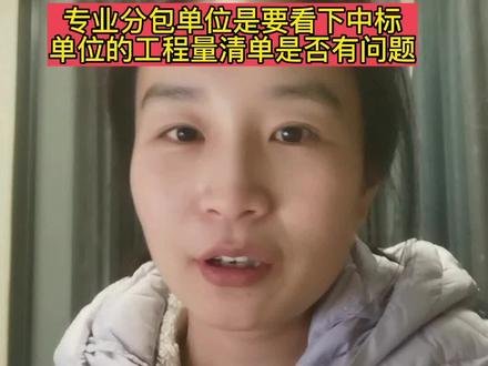 专业分包单位是否需要看下中标单位的中标工程量清单是否有问题#希望这条视频能帮助到你