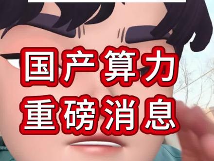 算力重磅利好消息来了。智谱:全球范围内对GLM-5的需求激增 全网寻找"算力合伙人"#算力#国产算力#智谱#财经#股市 理财有风险投资需谨慎