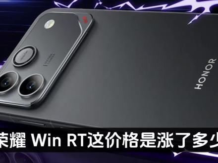 荣耀 Win RT这价格是涨了多少多少啊?前几天我还记得补贴完2689元现在咋直接3399了?#荣耀win