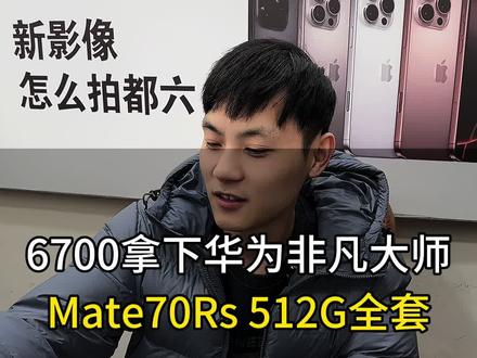 上市快一年的华为mate70rs16+512G全套#菏泽二手手机 #原创视频