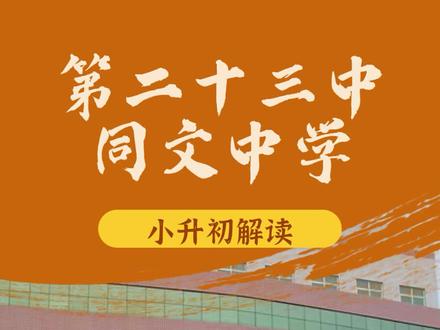 石家庄#热门初中讲解之二十三中|同文中学|盛和中学#小升初@抖音小助手