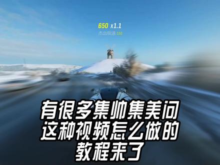 你们要的教程来了
#steam游戏 #地平线4 #剪辑教程