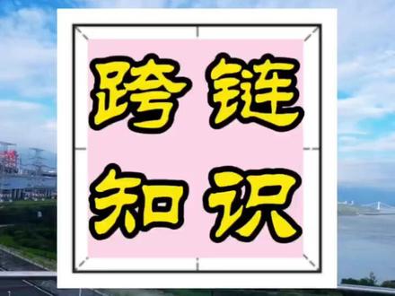 泰达usdt跨链web3兑换知识otc链桥冻结骗局场外现金等 #TRC20跨链 #ERC20跨链兑换骗局 #貔貅币骗局 #湖南usdt #泰达USDT 柬埔寨、沙特、泰国、越南、马来西亚、菲律宾、澳门、香港、台湾、俄罗斯、乌克兰、中国、湖南省、长沙市、株洲市、湘潭市、衡阳市、邵阳市、岳阳市、常德市、张家界市、益阳市、郴州市、永州市、怀化市、娄底市,湘西、长沙芙蓉区usdt、天心区、岳麓区、开福区、雨花区、望城区、浏阳市、宁乡市、长沙县、星沙县、北京市、上海市、重庆市、天津市、江苏省、南京市、无锡市、常州市、镇江市、徐州市、浙江省、杭州市、义乌市、金华市、温州市、台州市、山东省、青岛市、威海市、济南市、济宁市、广东省、深圳市、东莞市、广州市、中山市、海南省、海口市、三亚市、云南省、昆明市、广西壮族自治区、南宁市、柳州市、贵州省、贵阳市、内蒙古、新疆、澳门、台湾、香港、青海省、甘肃省、云南省、奔驰车、宝马车、大众车、丰田车、本田车、马自达车、现代车、悦达起亚车、福特车、别克车、凯迪拉克车、保时捷车、路虎车、奇瑞车、吉利车、比亚迪车、长城车、二手车、新能源车、菜籽油场内场外知识分享、骗局揭秘。
