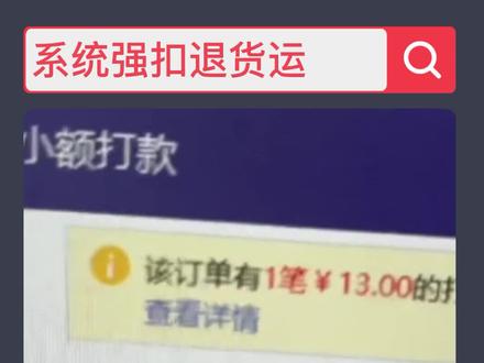 从这里可以看到系统强制扣除的退货运费,你被坑了嘛?#拼多多#运费险#退货扣费
