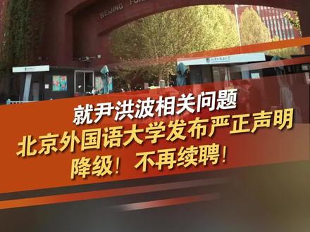 北京,男教师深夜跟踪女同事,寻衅滋事、诬告、谩骂、威胁。1月7日深夜,北京外国语大学发布严正声明:降级!不再续聘!#北京外国语大学 #尹洪波 @抖音小助手 @DOU+小助手