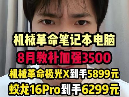 天塌了!8月一开始机械革命就迎来了最低价格。像机械革命这波极光x2026款到手5899元,蛟龙16Pro到手也只要6299元!#机械革命#游戏本#笔记本电脑#学生党