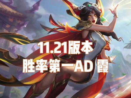 11.21前期胜率第一AD#霞 #英雄联盟