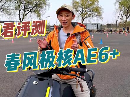 大排君评测 春风极核AE6+ #安驾培训 #摩托车安驾培训 #摩托车骑行培训 #新手摩托车教学