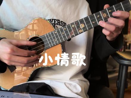 听说这是初学三部曲,更好听的版本来啦#尤克里里 #小情歌