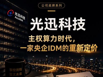 光迅科技:主权算力时代,一家央企IDM的重新定价 这期《模糊的正确》聊光迅科技。它不是最典型的 AI 光模块明星公司,却是国内少见的、从光芯片设计到模块封装都能自己做的 IDM 公司。从 1.47 亿元收购法国 Almae,到单波 200G EML 的物理瓶颈,再到 3.2T NPO 与主权算力,两本账正在同时重写这家公司的估值逻辑。
本期重点:
1. 光迅科技为什么长期被毛利率困住?
2. 2012 年 WTD 换股并购和 Almae 投资留下了什么?
3. 账面归零的 Almae,为什么可能仍有战略价值?
4. 单波 200G、硅光、3.2T NPO 对行业意味着什么?
5. 海外云厂商和国内主权算力这两本账,会不会重新定义光迅科技的价值?
节目说明:
内容基于公开资料和财报信息整理,仅作商业与产业分析,不构成投资建议。
#光迅科技 #模糊的正确VaguelyRight