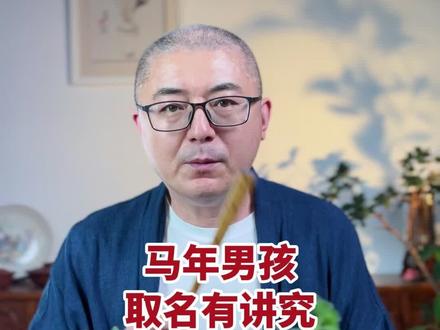 马年宝宝取名好字推荐。#马宝宝取名 #宝宝取名 #宝宝名字