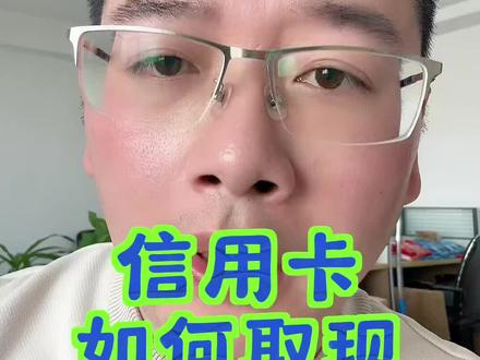 信用卡如何取现#pos #刷卡 #潍坊 #信用卡 #高密