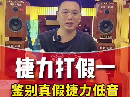 捷力打假一:鉴别真假捷力#南宁汽车音响改装 #南宁汽车音响隔音 #汽车音响改装 #捷力低音