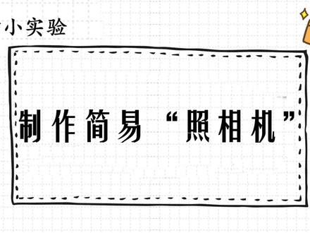 制作简易“照相机”,通过动手制作,探究小孔成像原理