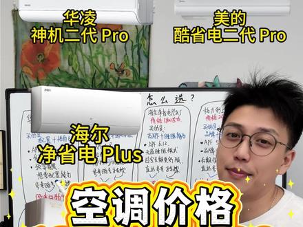同样是1.5匹新一级空调,为什么有的卖1800、有的卖2400?这600元差价到底买到了什么
#空调怎么选 #新一级能效 #家电选购 #买空调避坑
