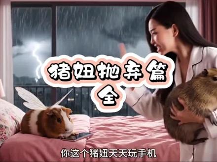 猪妞抛弃篇 大结局!#猪妞#仙女下凡#猪妞抛弃记 #ai