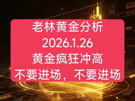 老林:恐怖如斯,不要进场,不要进场#今日金价 #非正常涨幅 #财经 #黄金