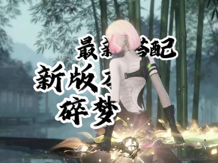 新版本碎梦联赛搭配推荐 希望大家能明白,人被打就会死,你把人打死他们不能打你了,你就不会死了,会心要求3w3以上,命中不用管,满数值破防>破盾>力量>攻击>全元素攻,火木老月新月都能玩跟号大小没关系,满循环没血和满血没循环我们的击杀逻辑永远是优先打没循环的,不是赌对面有循环的人能不能规避掉你的伤害,所以就算是新月轮一套叽里呱啦斩全打循环上了倍率再高也没用,之所以碎梦连招的教学视频出的比较少或者说我不愿意出,是因为不希望大家脑子里永远是固定的连招思路,举个例子三影月轮荆轲虽然大多数情况是固定循环,但是如果打玄机三影过去对面开了骤雨,第一反应 应该是刹那或者无尽闪跑路而不是再衔接月轮荆轲,碎梦这个职业的循环和技能永远要看对面的技能或者循环,而不是根据自己的连招固定技能思路,希望大家能根据情况随机应变,祝大家天天开心联赛加油 #逆水寒手游 #逆水寒魔主归来 #逆水寒楼兰版本 #逆水寒全民制作人 #碎梦pvp