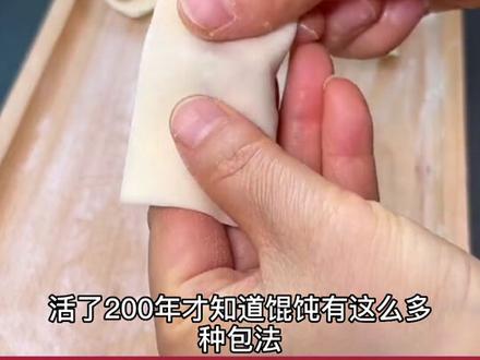 馄饨的多种花样包法#馄饨的包法 #馄饨的包法大全