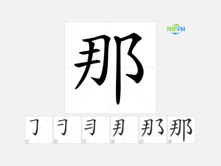 语文写字_那的笔顺 #语文 #生字笔顺 #一年级