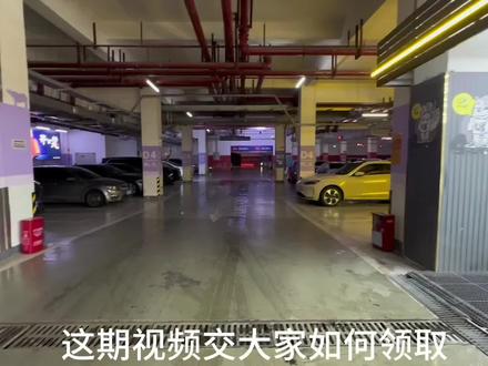 这期视频教大家如何领取停车券#24小时自助洗车 #车与家自助洗车